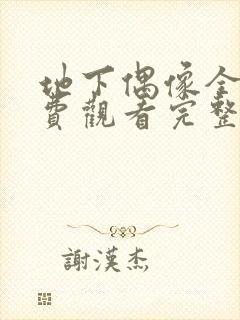 地下偶像全集免费观看完整版