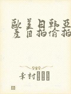 欧美日韩亚洲国产自拍偷拍另类