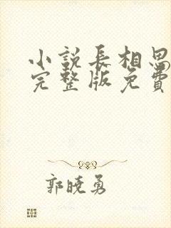 小说长相思桐华完整版免费阅读大结局