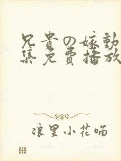 兄贵の嫁动漫全集免费播放