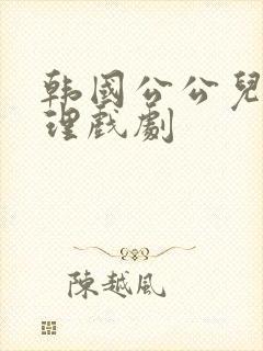 韩国公公儿媳伦理戏剧