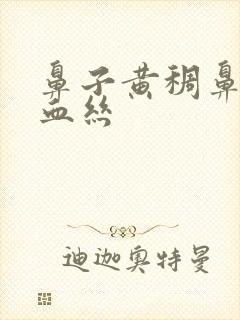 鼻子黄稠鼻涕有血丝