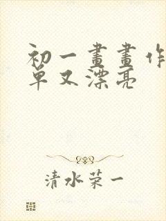 初一画画作品简单又漂亮