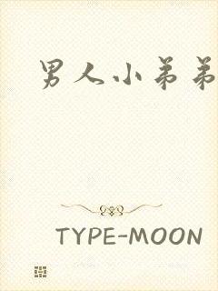 男人小弟弟变大