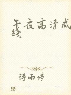 午夜高清成人在线