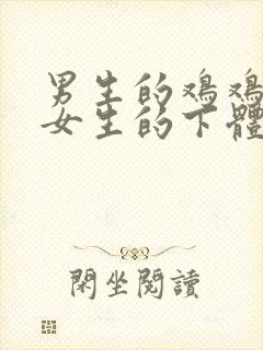 男生的鸡鸡插入女生的下体