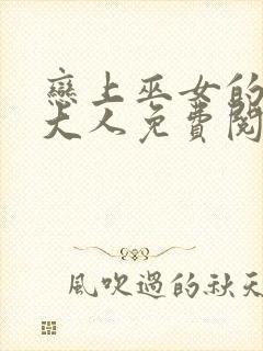 恋上巫女的妖主大人免费阅读下拉式封面