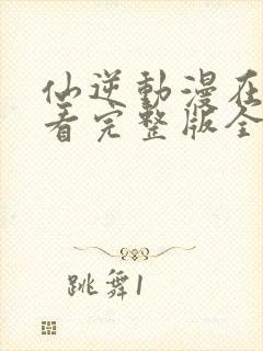 仙逆动漫在线观看完整版全集118