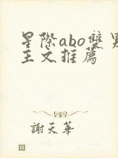 星际abo双男主文推荐