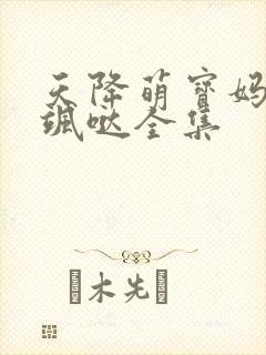 天降萌宝妈咪超飒哒全集