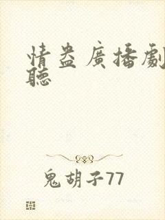 情盎广播剧免费听