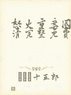 怒火重案国语高清完整免费版