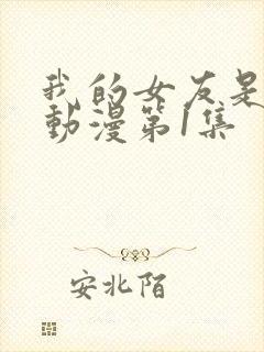 我的女友是魅魔动漫第1集