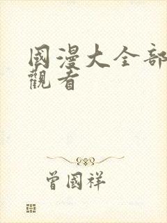 国漫大全部免费观看