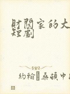 财阀家的大小姐短剧封面