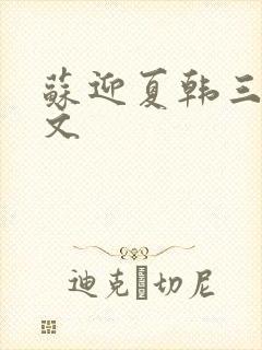 苏迎夏韩三千全文