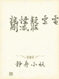 诡怪疑云电影未删减版