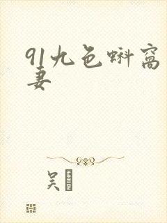 91九色蚪窝人妻