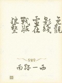 狼战电影免费完整版在线观看