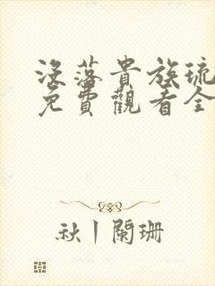 没落贵族琉璃川免费观看全集动漫