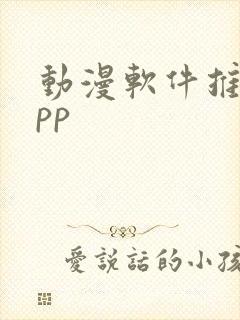 动漫软件推荐app