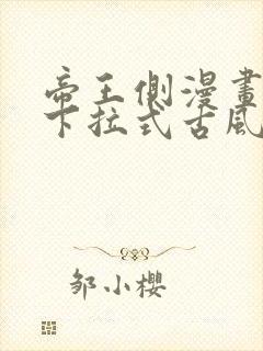 帝王侧漫画免费下拉式古风漫画网