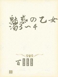 魅惑の乙女と白浊3～4