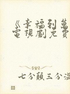 《幸福到万家》电视剧免费看