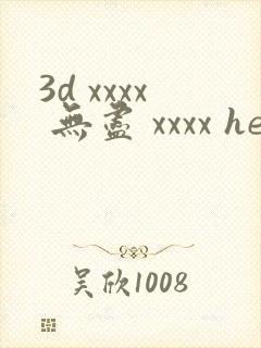 3d xxxx 无尽 xxxx hentai封面