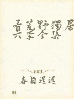 看荒野独居 第六季全集