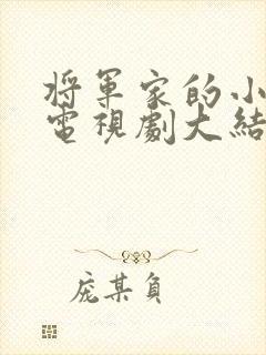 将军家的小娘子电视剧大结局