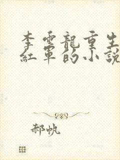 李云龙重生再为红军的小说