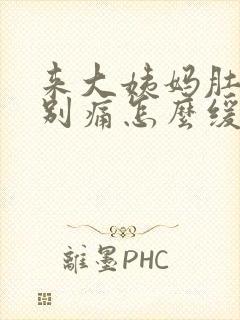 来大姨妈肚子特别痛怎么缓解