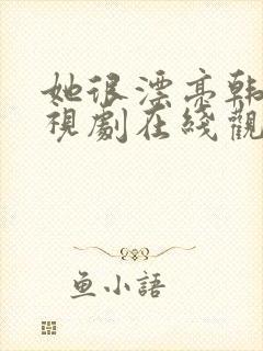 她很漂亮韩国电视剧在线观看