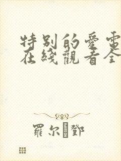 特别的爱电视剧在线观看全集