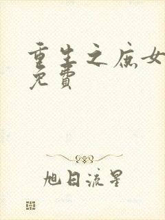 重生之庶女归来免费