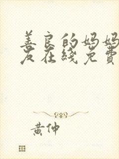 善良的妈妈的朋友在线免费观看