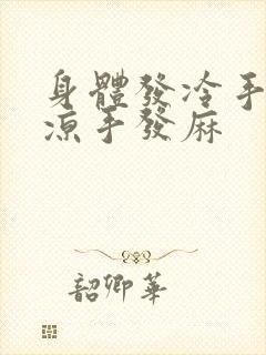 身体发冷手脚冰凉手发麻