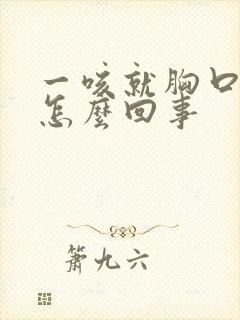 一咳就胸口疼是怎么回事