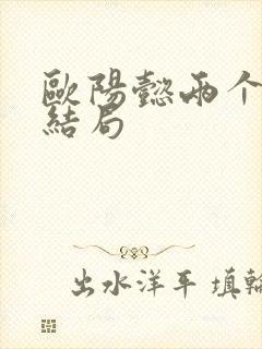 欧阳懿两个女儿结局