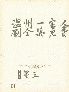温州一家人电视剧全集免费播放
