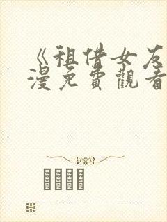 《租借女友》动漫免费观看全集高清