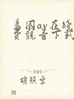 岛国av在线免费观看下载