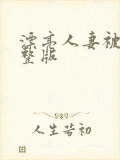 漂亮人妻被强完整版封面