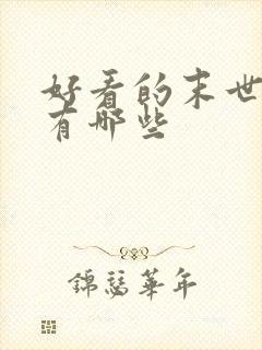 好看的末世小说有哪些