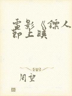 电影《镖人》春节上映