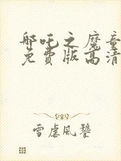 哪吒之魔童降世免费版高清封面