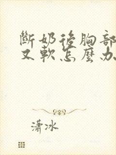 断奶后胸部又小又软怎么办