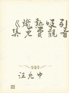 《炽热吸引》全集免费观看19集封面