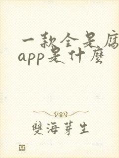 一款全是腐剧的app是什么